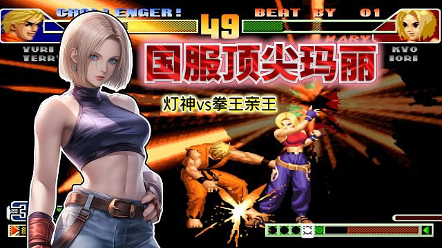 拳皇98c：专用玛丽守底针对灯神？拳王亲王的英雄池深不可测