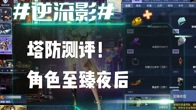 逆流影1013：塔防测评！角色至臻夜后