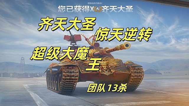 齐天大圣 超级大魔王系列视频之惊天逆转绝地翻盘13杀大闹天宫！