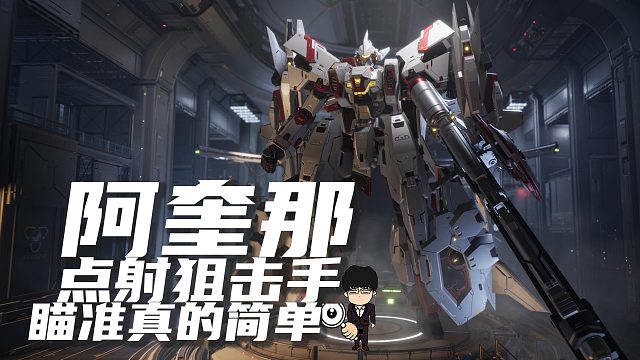 点射狙击手！阿奎那的瞄准真的简单！