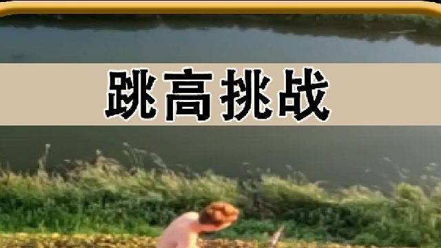 跳高挑战