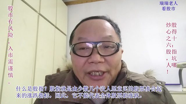 股指涨了，他们手中的股票却哗啦啦的往下跌，这就是游戏规则