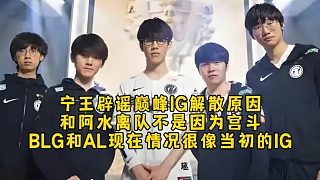 寧王辟謠巔峰IG解散和阿水離隊原因不是宮斗，BLG和AL現(xiàn)在情況很像當初的IG，輿論對選手影響很大