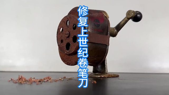 修复1920年代“巨人”卷笔刀，铁疙瘩古董工具  (1)