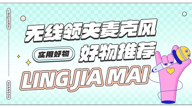 【深度解析】无线领夹麦克风哪款才是真的好用？五款领夹麦全面横测对比带你一站式了解！