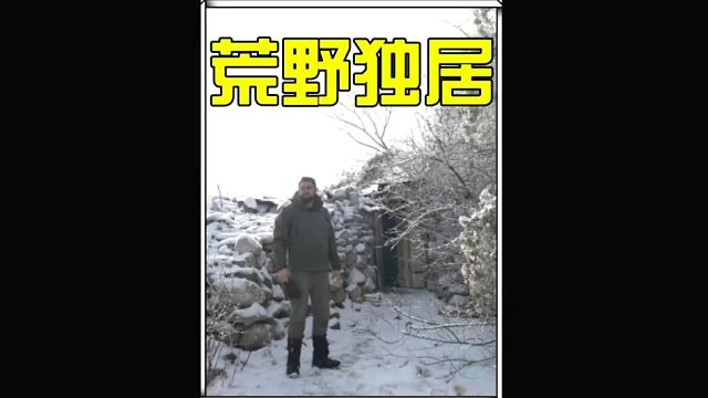 这才是荒野独居中最有安全感的庇护所  (1)