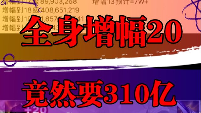 全身增幅20，竟然要310亿