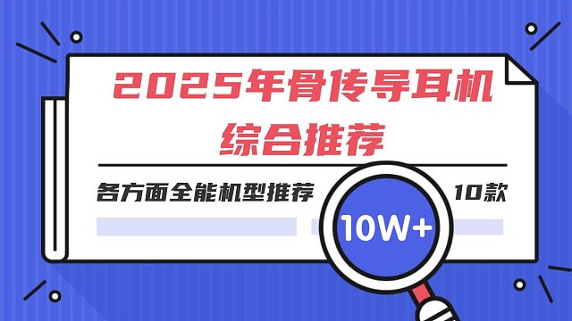 【推荐收藏】2025 年骨传导耳机综合推荐！10 款各方面都能打的，闭眼入！