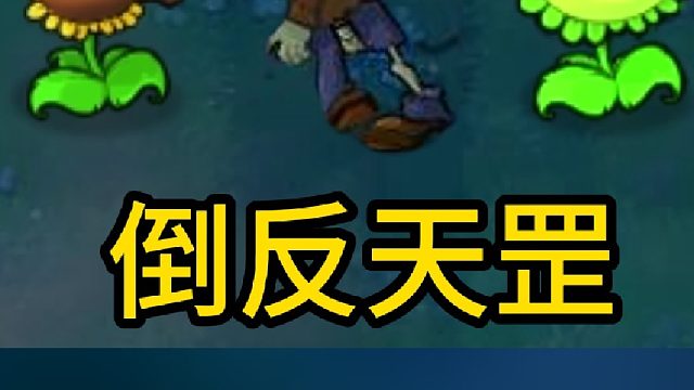 好一个倒反天罡