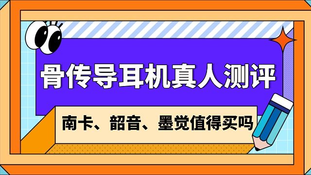 南卡、韶音、墨觉骨传导耳机值得买吗？25 真实测评带你看清