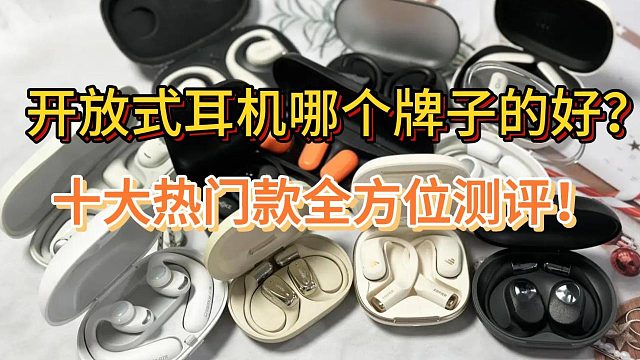 开放式耳机哪个牌子的好？十大热门款全方位测评！