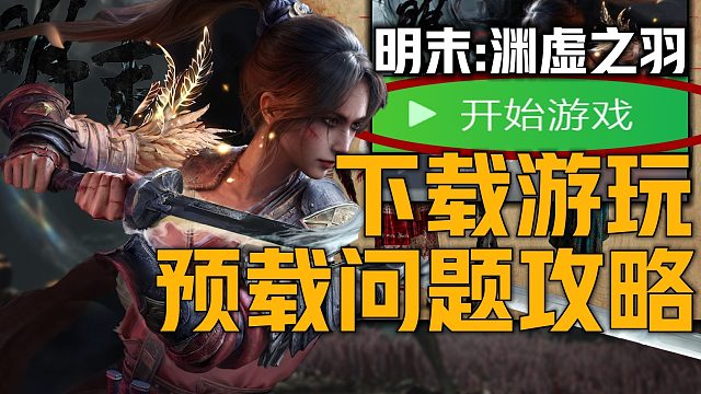 《明末：渊虚之羽预载下载问题》目前最全2种方法 完美解决游戏客户端下载失败、网速缓慢、游玩时间配置图