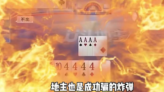 地主也是成功骗的炸弹