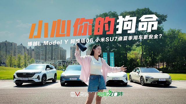 高温实测Model Y/阿维塔06/小米SU7/博越L，夏季用车谁更爽？