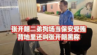 張開朗保安二弟受賄，背地里還叫張開朗黑稱