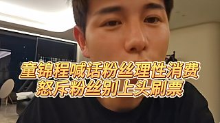 【童錦程】童錦程喊話(huà)粉絲理性消費(fèi)，怒斥粉絲別上頭刷票