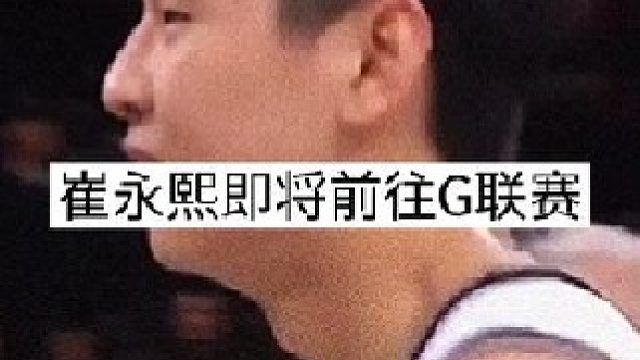 “崔永熙能否长留NBA”