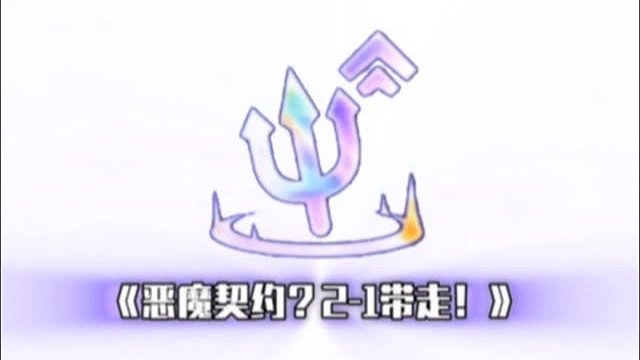 你还玩上恶魔契约了？。