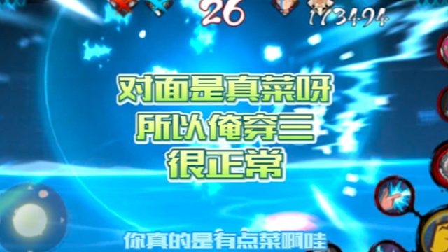 【火影手游静静】对面是真菜呀，所以俺穿三很正常