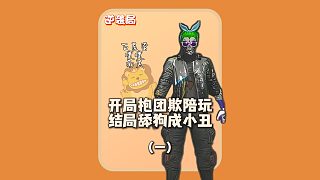 (一)悲喜接單被三個(gè)老板抱團(tuán)針對(duì)