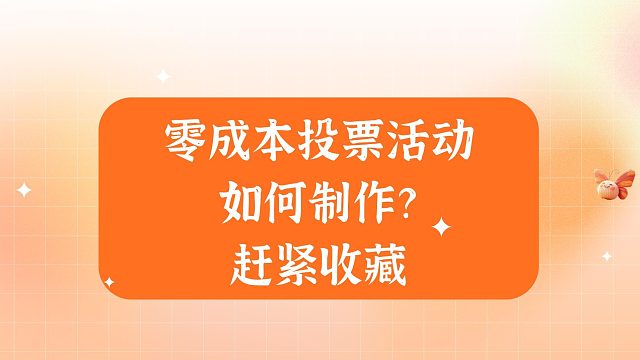 零成本投票活动如何制作？赶紧收藏