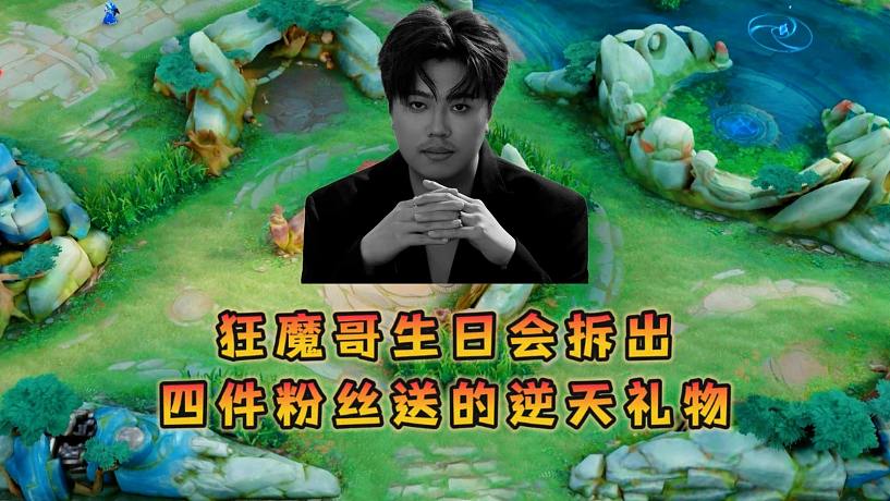狂魔哥生日會(huì)拆出四件粉絲送的逆天禮物，把魔子給惡心壞了