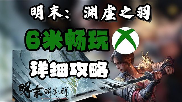 6元畅玩【明末：渊虚之羽】详细攻略！手把手教你如何6米开玩最新国产魂游！