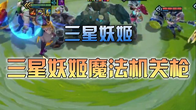 三伟子 三星妖姬魔法机关枪