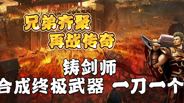 热血传奇：铸剑师，合成终极武器，一刀一个