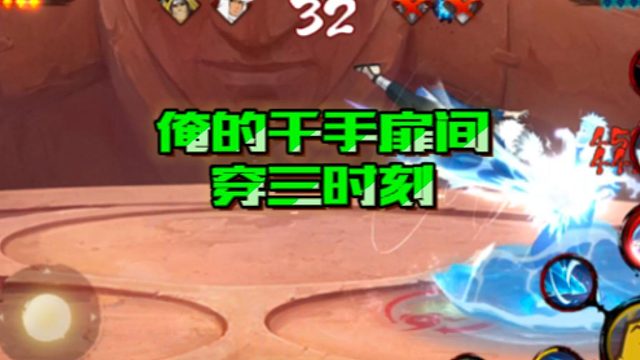 【火影手游静静】俺的千手扉间穿三时刻