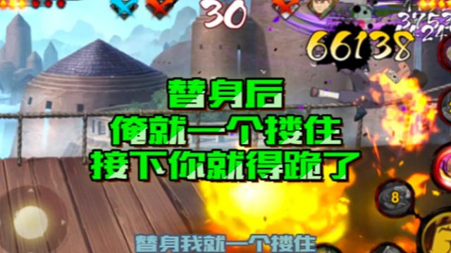 【火影手游静静】替身后俺就一个搂住，接下你就得跪了