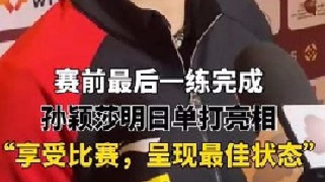 多哈世乒赛｜孙颖莎“兴奋期待”