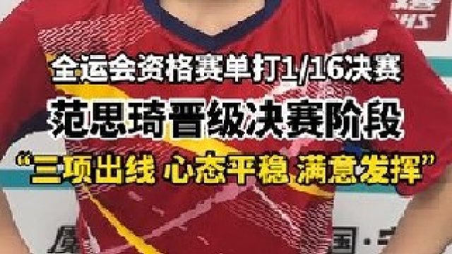 范思琦满额完成出线任务“能拼能咬 保持平常心” 代表山东队出战的范思琦