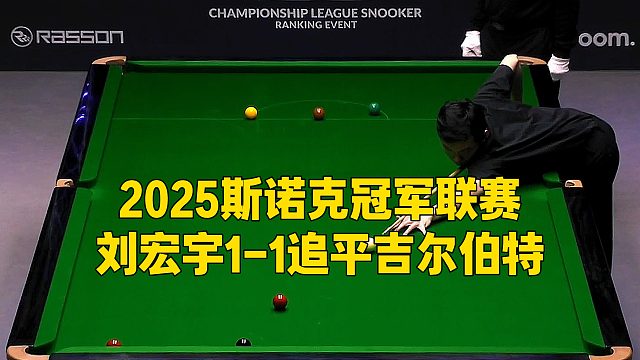 2025斯诺克冠军联赛，刘宏宇1-1追平吉尔伯特