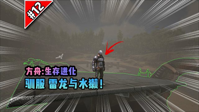 方舟第12期：驯服雷龙与水獭！