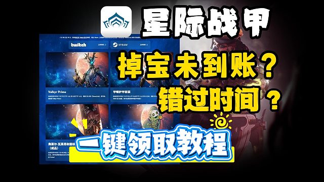 【星际战甲】周年掉宝未到账？错过瓦喵P甲掉宝？一键补领入库教程~先到先得