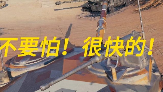 不要怕！很快的！183就是秒！