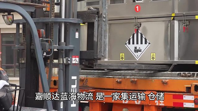 嘉顺达蓝海危险品物流企业