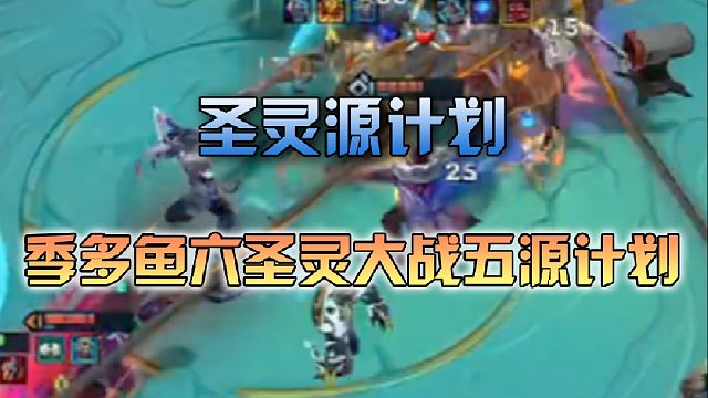季多鱼六圣灵大战五源计划
