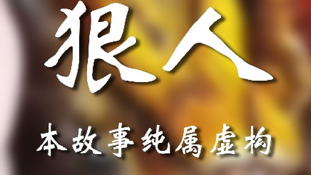 此故事纯属虚构，如有雷同，绝对巧合