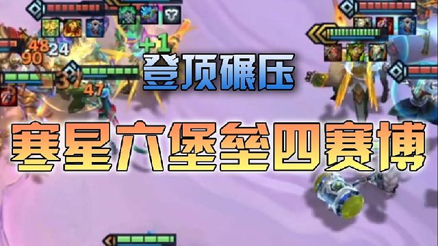 寒星六堡垒四赛博碾压登顶