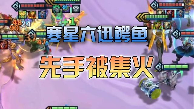 寒星六迅鳄鱼先手被集火