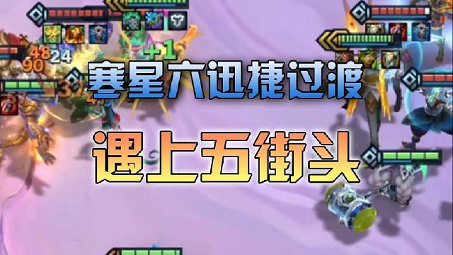 寒星六迅捷过渡遇上五街头