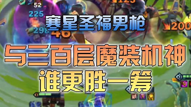 寒星圣福男枪与三百层魔装机神谁更胜一筹