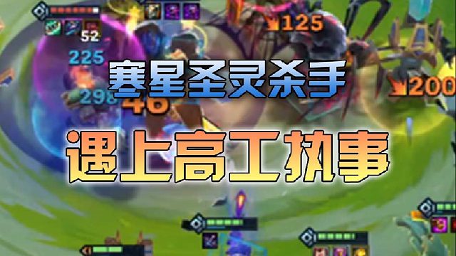 寒星圣灵杀手遇上高工执事