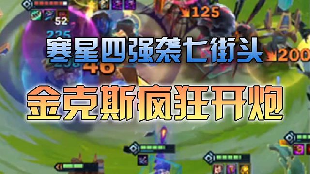 寒星四强袭七街头金克斯疯狂开炮