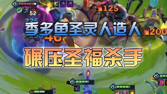 季多鱼圣灵人造人碾压圣福杀手