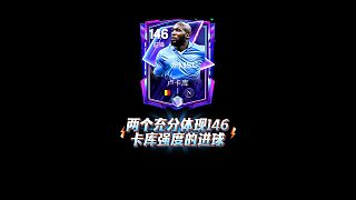 【FC足球世界】兩個充分體現(xiàn)146卡庫強度的進球