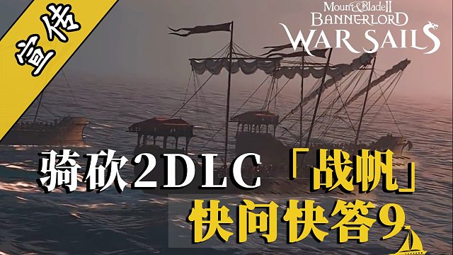骑砍2战帆：从沙漠之风到海洋之风