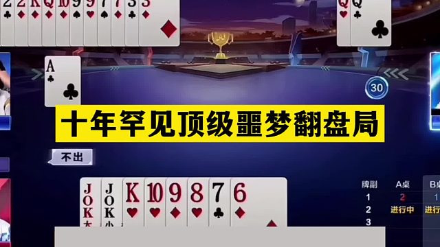 斗地主：十年罕见顶级噩梦翻盘局！铁牌惨遭黑手！一秒落炸诛仙